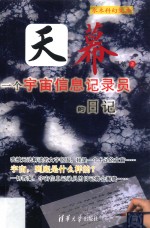天幕  一个宇宙信息记录员的日记