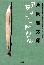 片岡鶴太郎「<em>好</em>き」に<em>一所</em>懸命