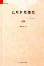 巴哈伊思想史