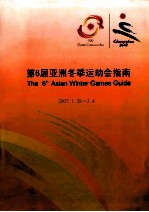 第6届<em>亚洲</em>冬季运动会指南  2007.1.28-2.4