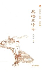 “字码头”读库  英格兰流年