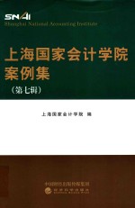 上海国家会计学院案例集  第<em>7</em>辑