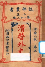 滑稽外史  卷5  滑稽小说  二集  第22编