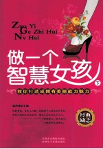 做<em>一个</em>智慧女孩  <em>下</em>