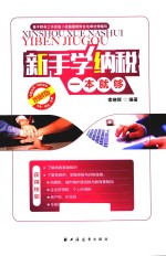 新手学纳税一本就够  图解版