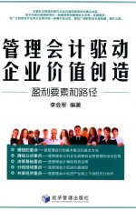 管理会计驱动企业价值创造  盈利要素和路径