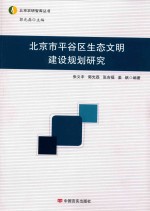 <em>北京</em>市<em>平<em>谷区</em></em>生态文明建设规划研究