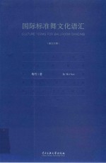 国际标准舞文化语汇