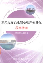交通<em>运输</em>企业安全生产标准化考评丛书  水路<em>运输</em>企业安全生产标准化考评指南