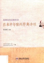 宿州历史文化丛书  吕本中与宿州符离诗社