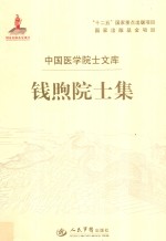 钱<em>煦</em>院士集