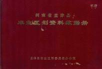 河南省孟津县<em>农业</em><em>区划</em>资料数据册