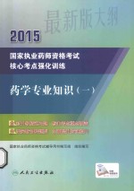 2015国家<em>执业</em><em>药师</em><em><em>资格</em><em>考试</em></em>核心考点强化训练  药学专业知识  1