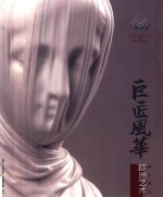 巨匠风华  欧洲艺术藏品精选