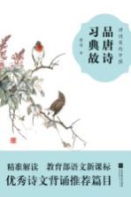 品<em>唐诗</em>  习典故