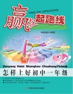 赢在起跑线  怎样上好初中一年级