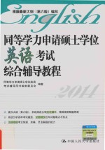 同等学力申请硕士学位<em>英语</em>考试综合辅导<em>教程</em>