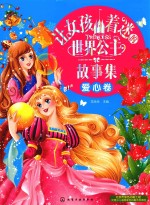 让女孩着迷的<em>世界</em>公主故事集  爱心卷  8-14岁