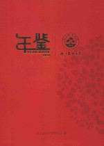 <em>浙江</em><em>农林</em>大学年鉴  2011