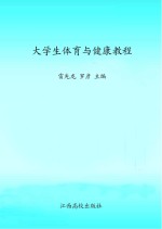 <em>大学</em>生<em>体育</em>与健康<em>教程</em>