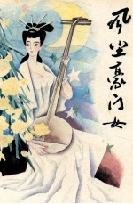 唐风晚唱之一  风尘豪门女