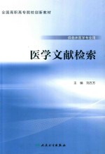 创新教材  医学文献检索