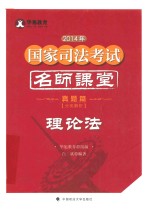 2014年国家司法考试名师课堂分类解析  理论法  真题篇