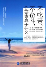 不吃苦  不奋斗  你要青春干什么