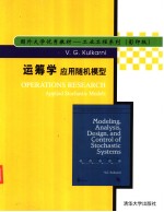 <em>运<em>筹学</em></em><em>应用</em>随机模型