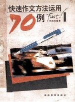 快速作文方法<em>运用</em>70例