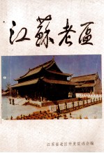 <em>江苏</em>老区