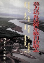 莫力达瓦达斡尔族自治旗志