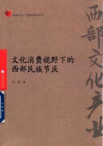<em>文化</em>消费视野下的西部民族节庆