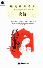 给我的孩子<em>讲</em>爱情