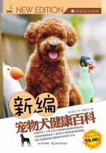 新<em>编</em>宠物犬健康百科