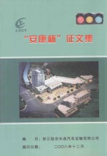 “安康杯”<em>征</em><em>文集</em>