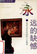 <em>永远</em><em>的</em>缺憾  苦恋与厌世作家<em>的</em>人生随笔
