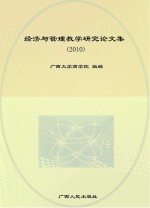 经济与管理教学研究<em>论<em>文集</em></em>  <em>2010</em>