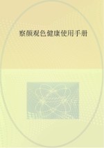 察颜观色<em>健康</em>使用<em>手册</em>