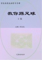 教你踢足球  第2版