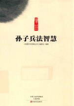 读国学长智慧  孙子兵法智慧