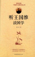 听王国维谈国学  经典珍藏版