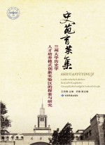 史苑育英集  兰州大学历史学人才培养模式创新实验区的探索与研究