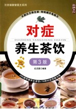 对症养生茶饮  第3版