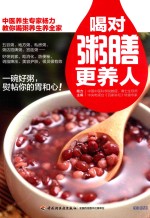 喝对<em>粥膳</em>更养人
