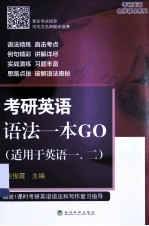 考研英语语法一本GO  <em>适用</em><em>于</em>英语一、二
