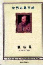 世界名<em>著</em>百部  第25卷  罪与罚  中