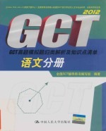 2012<em>GCT</em>真题模拟题归类解析及知识点清单  语文分册