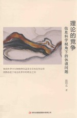 理论的竞争  信息科学视角下的休谟问题