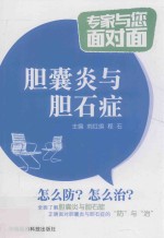 专家与您面对面  胆囊炎与胆<em>石</em>症